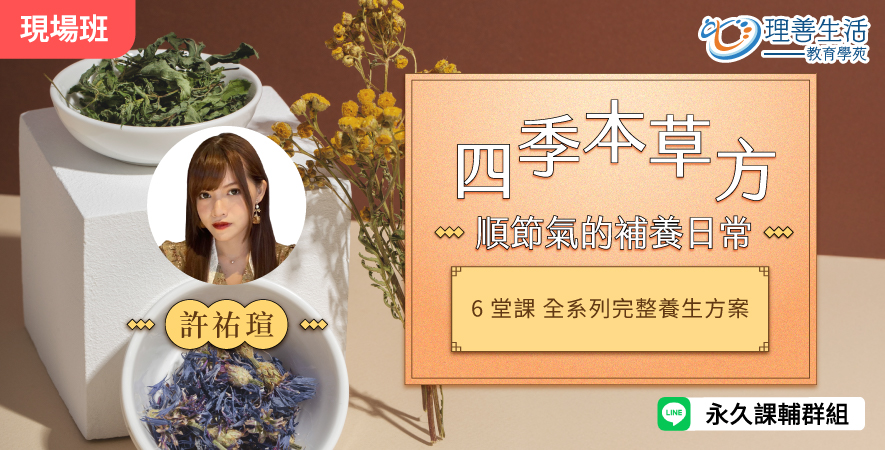善048 四季本草方 順節氣的補養日常(組合)-現場 (老師專屬連結) 
